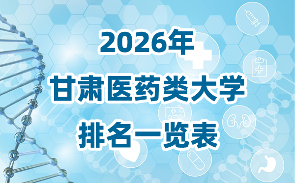 2026年甘肃省医药类大学排名一览表及登科分数线