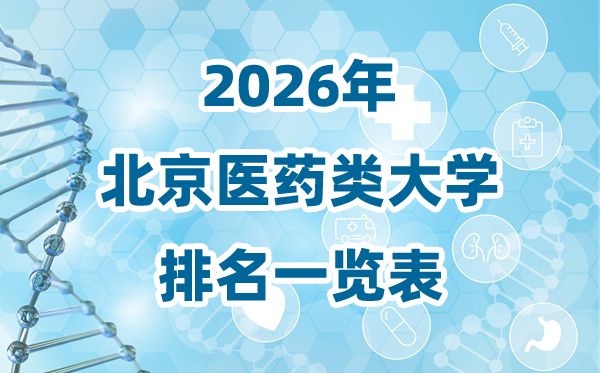 2026年北京市医药类大学排名一览表及登科分数线