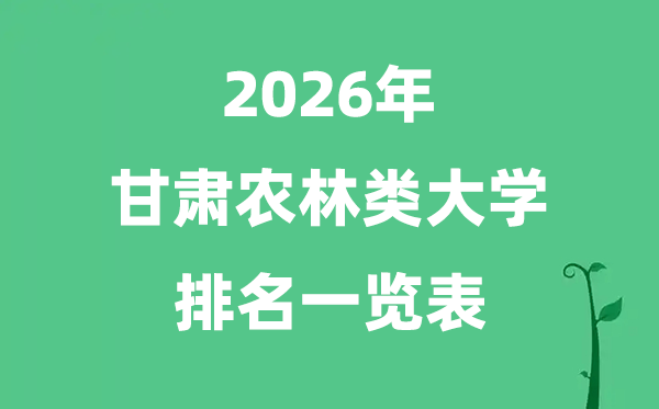 2026年甘肃省农林类大学排名及分数线一览表（最新）