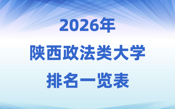 2026陕西省政法类大学排名及登科分数线一览表