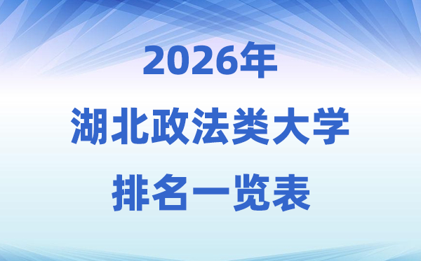 2026湖北省政法类大学排名及登科分数线一览表