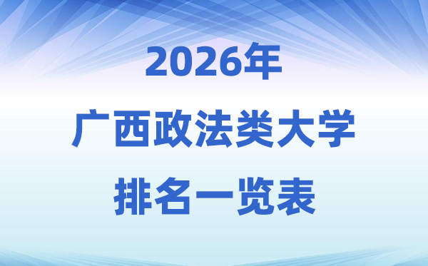 2026广西政法类大学排名及登科分数线一览表