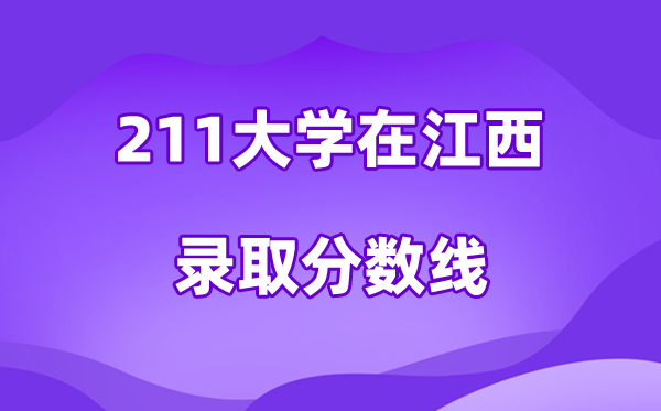 211大学在江西登科分数线及位次一览表（2026参考）