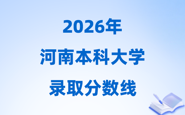 2026河南本科大学登科分数线,几多分能上本科？