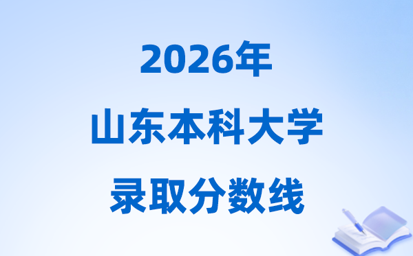 2026山东省本科大学登科分数线,几多分能上本科?