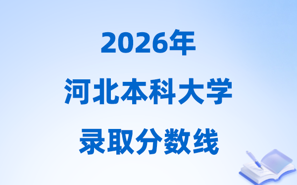 2026河北高考几多分能上本科大学,本年本科最低分数线