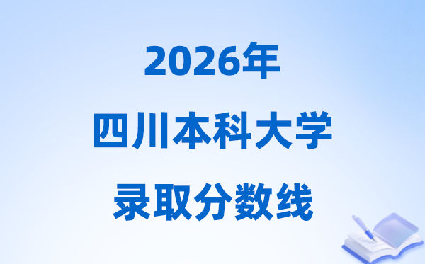 2026四川高考几多分能上本科大学,本年本科最低分数线