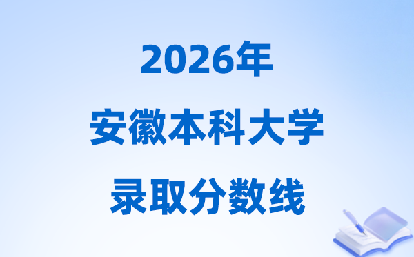 2026安徽高考几多分能上本科大学,本年本科最低分数线