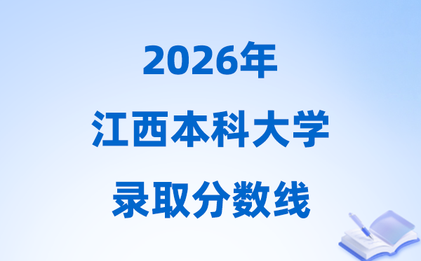 2026江西高考几多分能上本科大学,本年本科最低分数线