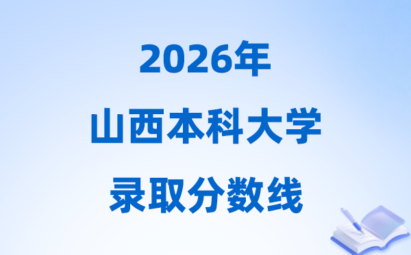 2026年山西高考几多分能上本科大学,本科最低分数线