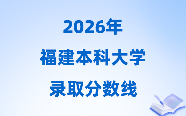 2026福建高考几多分能上本科大学,本年本科最低分数线