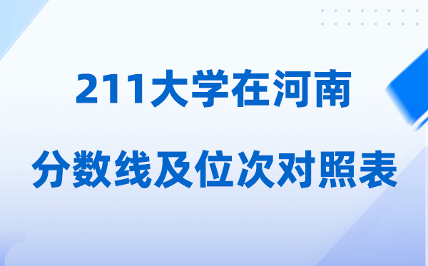 211大学在河南的登科位次是几多（附:分数线及排名对比表）