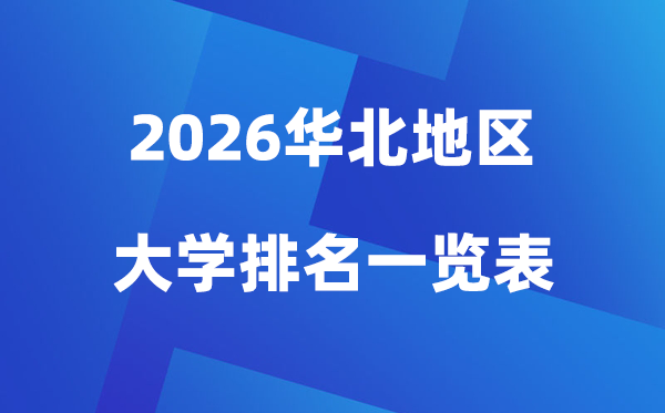 2026韶华北地域大学排名一览表(100所高校最新排行榜)