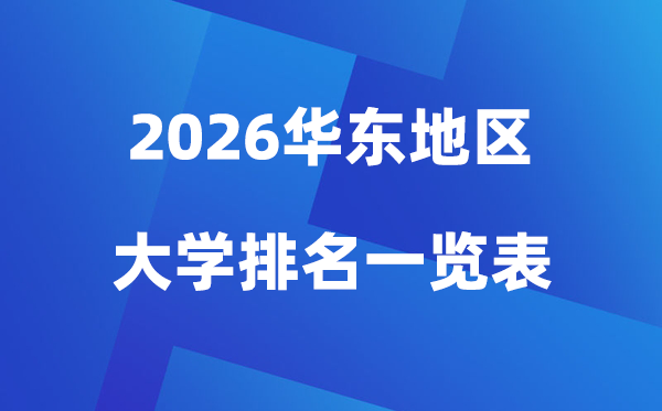 2026韶华东地域大学排名一览表(100所高校最新排行榜)
