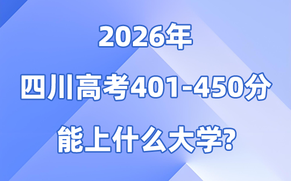 2026四川高考401到450分能报考的大大名单一览表