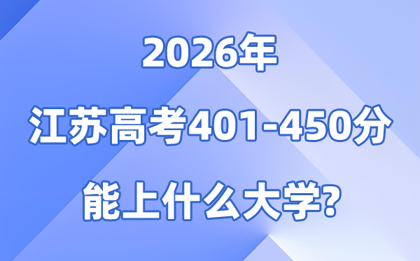 2026江苏高考401到450分能上甚么大学?附位次排名表