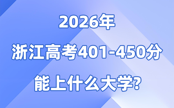 2026浙江高考401到450分能上甚么大学?附分数位次表