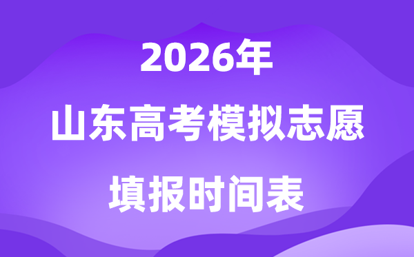 2026年山东高考摹拟自愿填报时辰是甚么时辰?