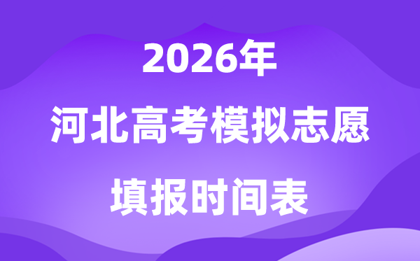 2026年河北高考摹拟自愿填报时辰是甚么时辰?