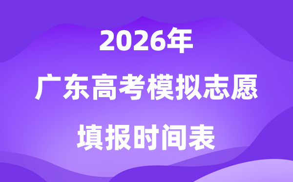2026年广东高考摹拟自愿填报时辰支配表