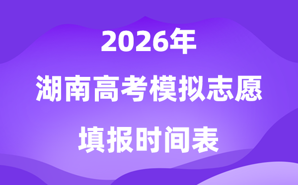 2026年湖南高考摹拟自愿填报时辰是甚么时辰?