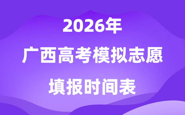 2026年广西高考摹拟自愿填报时辰及步骤流程