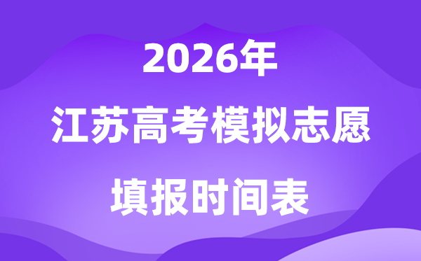 2026年江苏高考摹拟自愿填报时辰是甚么时辰?