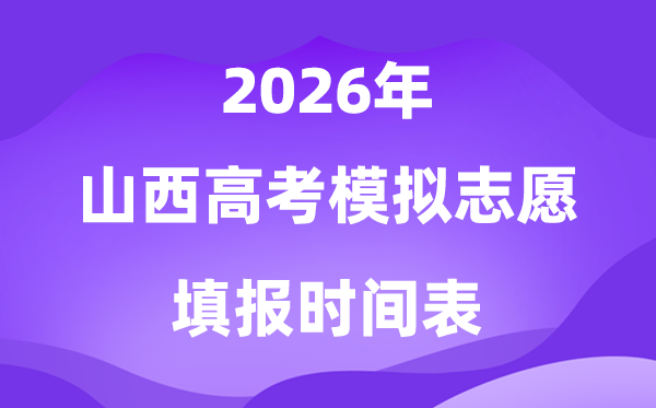 2026年山西高考摹拟自愿填报时辰是甚么时辰?