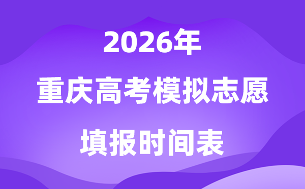 2026年重庆高考摹拟自愿填报时辰是甚么时辰?