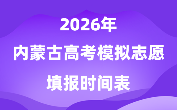 2026年内蒙古高考摹拟自愿填报时辰是甚么时辰？