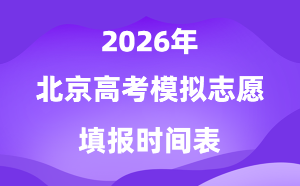 2026年北京高考摹拟自愿填报时辰是甚么时辰?
