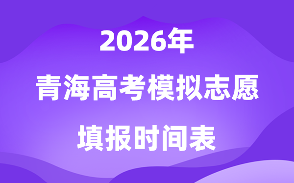 2026年轻海高考摹拟自愿填报时辰是甚么时辰？