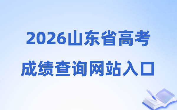 2026年山东省高考绩绩查问网站进口（//cx.sdzk.cn）