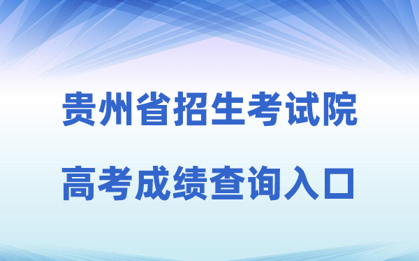 2026年贵州省招生测验院官方网站高考绩绩查问进口(//zsksy.guizhou.gov.cn)