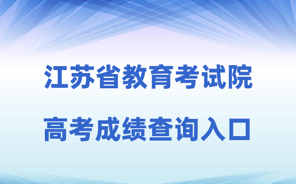 2026年江苏省教导测验院网站高考绩绩查问进口（www.jseea.cn）