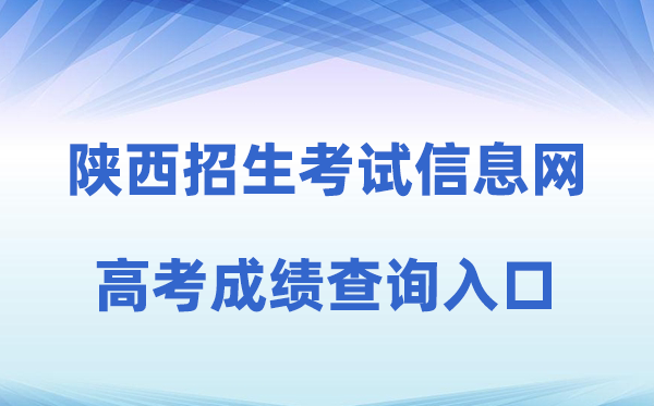 2026年陕西招生测验信息网高考绩绩查问进口(//sneac.com/)