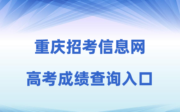 2026年重庆应考信息网高考绩绩查问进口(//www.cqzk.com.cn)