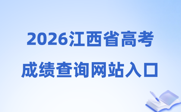2026年江西省高考绩绩查问通道进口(//www.jxeea.cn/)