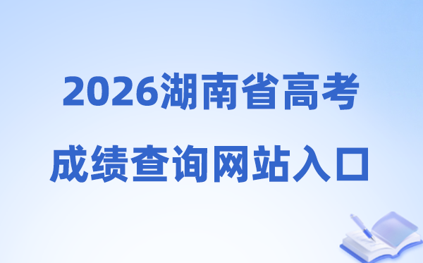 2026年湖南省高考绩绩查问网站进口(//www.hneeb.cn/)
