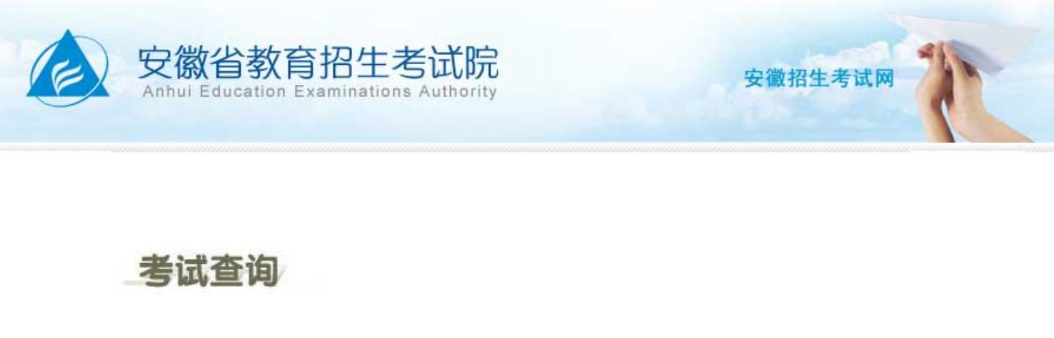2026年安徽省高考绩绩查问网站进口(cx.ahzsks.cn)