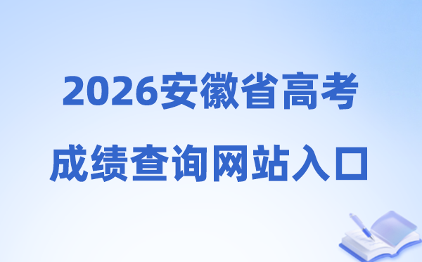 2026年安徽省高考绩绩查问网站进口(cx.ahzsks.cn)