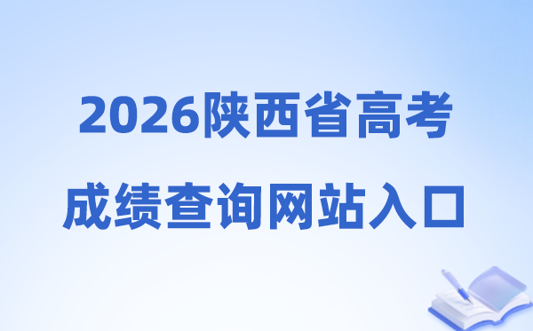 2026年陕西省高考绩绩查问网站进口(//sneac.com/)