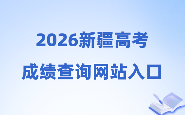 2026年新疆高考绩绩查问网站进口（//www.xjzk.gov.cn/）