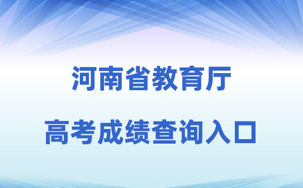2026年河南省教导厅网站高考绩绩查问进口（//jyt.henan.gov.cn）