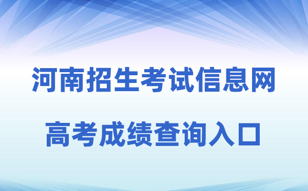 2026年河南招生测验信息网高考绩绩查问进口（//www.heao.com.cn）