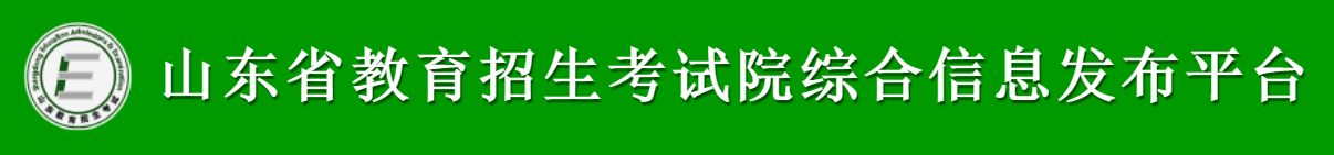 2026年山东省教导招生测验院综合信息宣布平台成就查问进口(//cx.sdzk.cn)