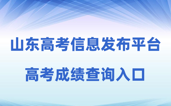 2026年山东省教导招生测验院综合信息宣布平台成就查问进口(//cx.sdzk.cn)