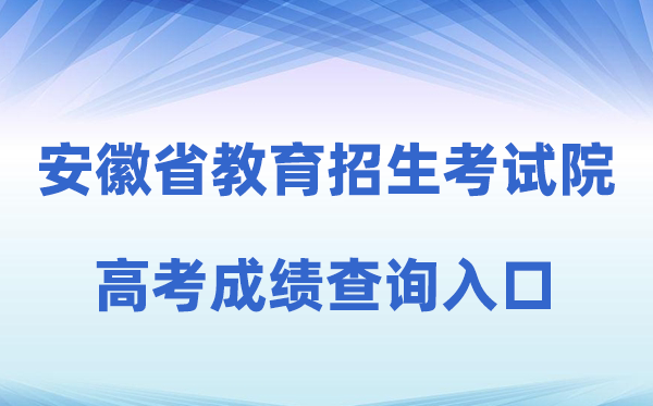 2026年安徽省教导招生测验院高考绩绩查问进口（cx.ahzsks.cn）
