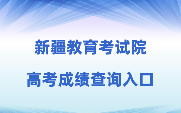 2026年新疆招生网高考绩绩查问进口(//www.xjzk.gov.cn)