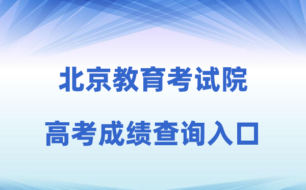 2026年北京教导测验院网站高考绩绩查问进口（//www.bjeea.cn/）